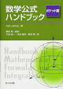 【中古】 数学公式ハンドブック ポケット版