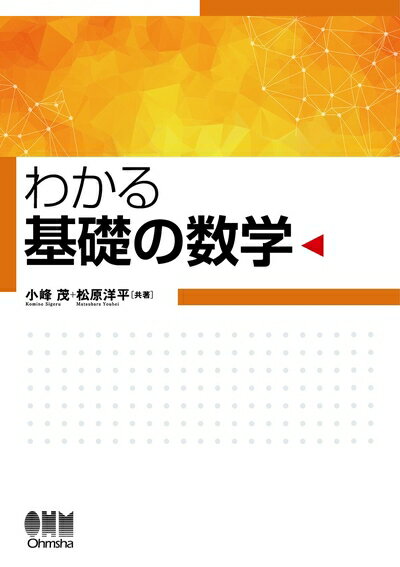 乐天商城 - 【中古】 わかる 基礎の数学