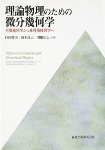 【中古】 理論物理のための 微分幾何学 - 可換幾何学から非可換幾何学へ