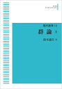 【中古】 現代数学 18 群論 上
