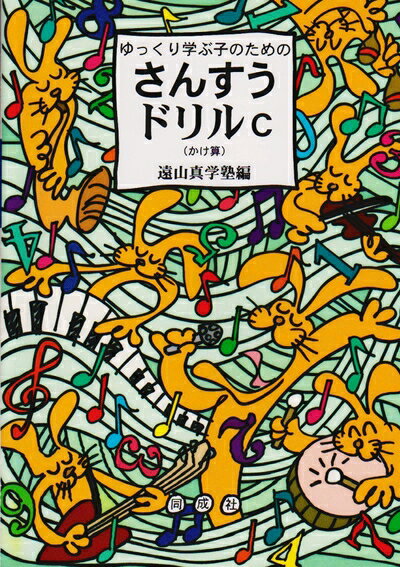 【中古】 ゆっくり学ぶ子のためのさんすうドリル (C)