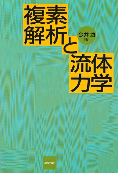 【商品名】複素解析と流体力学（中古品）中古本の特性上【ヤケ、破れ、折れ、メモ書き、匂い】等がある場合がございます。特に状態が【可】の場合は書き込みや破れがある場合がございますので予めご承知おきのほどよろしくお願いいたします。また、商品名に【付属、特典、○○付き、ダウンロードコード】等の記載があっても中古品の場合は基本的にこれらは付属致しません。当店の中古品につきましては商品チェックの上、問題がないものを取り扱っております。ご安心いただきました上でご購入ください。【ご注文〜発送完了までの流れ】ご注文は24時間365日受け付けております。ご注文後いただきました後に当店から注文確認メールが送信されます。発送までの期間といたしましては、ご決済完了後より2〜5営業日となります。発送完了後に発送通知番号記載のメールが送付されます。【ご注意事項】当店はお客様都合によるご注文・ご決済後のキャンセル・返品はお受けしておりません。ご承知おきのうえご注文をお願いいたします。当店は一部商品を他モール等と併売させていただいております。完売の際はご連絡させていただきます。予めご承知おきのほどお願いいたします。