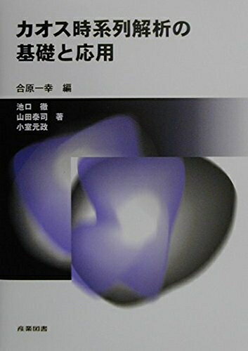 【中古】 カオス時系列解析の基礎と応用