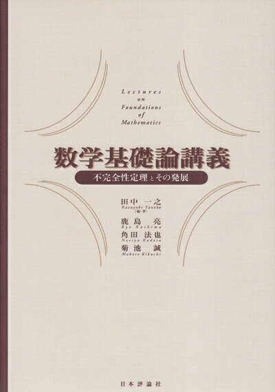 【中古】 数学基礎論講義―不完全性定理とその発展