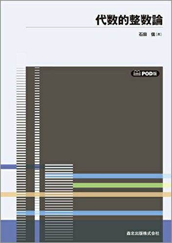 【中古】 代数的整数論 POD版 (数学全書)