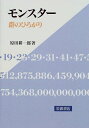 【中古】 モンスター: 群のひろがり