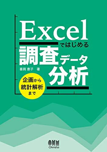 【中古】 Excelではじめる調査データ分析: 企画から統計解析まで