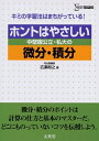 【中古】 ホントはやさしい中堅国公立・私大の微分・積分 (シグマベスト)