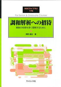 【中古】 調和解析への招待: 関数の性質を深く理解するために (SGCライブラリ 174)
