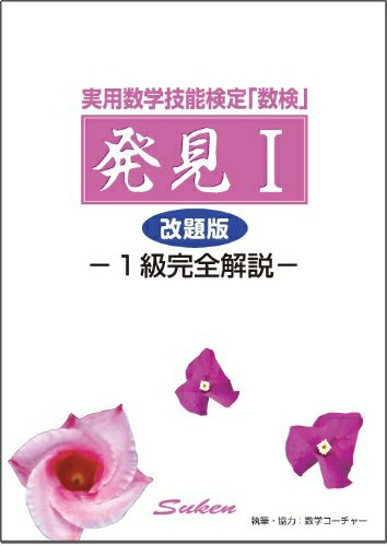 【中古】 実用数学技能検定「数検」発見I 改題版 -1級完全解説-