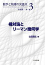 【中古】 相対論とリーマン幾何学 (数学と物理の交差点 3)