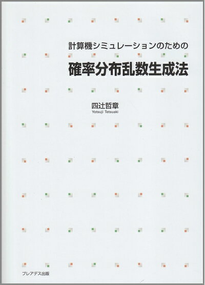【中古】 計算機シミュレ-ションのための確率分布乱数生成法