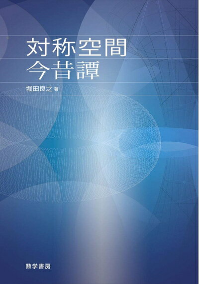 【中古】 対称空間今昔譚