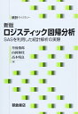 【中古】 ロジスティック回帰分析: SASを利用した統計解析の実際 (統計ライブラリー)