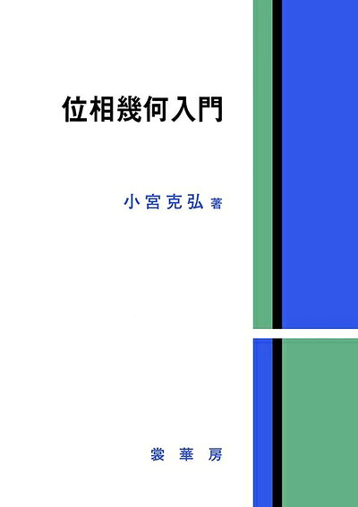 乐天商城 - 【中古】 位相幾何入門