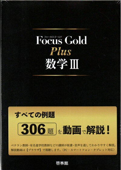 【中古】 Focus Gold Plus数学III: すべての例題306題を動画で解説!