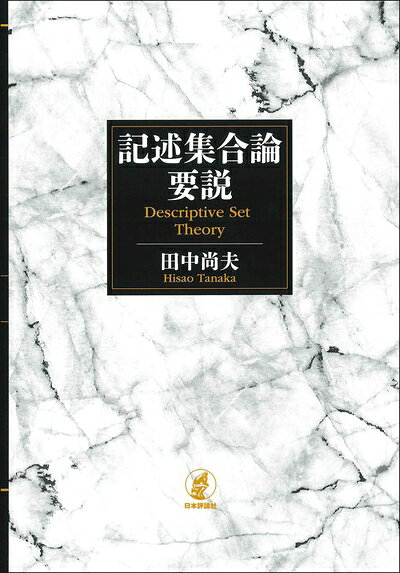 【中古】 記述集合論要説