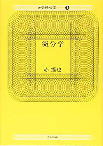 【商品名】微分学 (微分積分学)（中古品）中古本の特性上【ヤケ、破れ、折れ、メモ書き、匂い】等がある場合がございます。特に状態が【可】の場合は書き込みや破れがある場合がございますので予めご承知おきのほどよろしくお願いいたします。また、商品名に【付属、特典、○○付き、ダウンロードコード】等の記載があっても中古品の場合は基本的にこれらは付属致しません。当店の中古品につきましては商品チェックの上、問題がないものを取り扱っております。ご安心いただきました上でご購入ください。【ご注文〜発送完了までの流れ】ご注文は24時間365日受け付けております。ご注文後いただきました後に当店から注文確認メールが送信されます。発送までの期間といたしましては、ご決済完了後より2〜5営業日となります。発送完了後に発送通知番号記載のメールが送付されます。【ご注意事項】当店はお客様都合によるご注文・ご決済後のキャンセル・返品はお受けしておりません。ご承知おきのうえご注文をお願いいたします。当店は一部商品を他モール等と併売させていただいております。完売の際はご連絡させていただきます。予めご承知おきのほどお願いいたします。