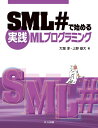 【中古】 SML#で始める実践MLプログラミング
