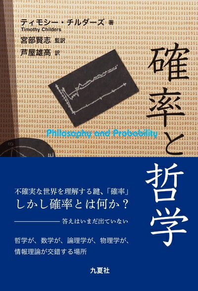 【中古】 確率と哲学