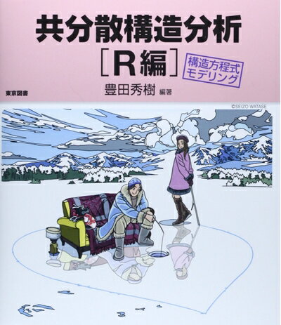 【中古】 共分散構造分析［R編］―構造方程式モデリング―