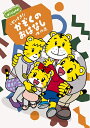 【中古】 しまじろうのわお! しまじろうアニメ だいすき! かぞくの おはなし傑作選 (DVD)