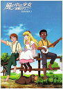 【中古】 風の中の少女 金髪のジェニー DVD-BOX1