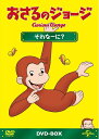 【中古】 おさるのジョージDVD-BOX それなーに?