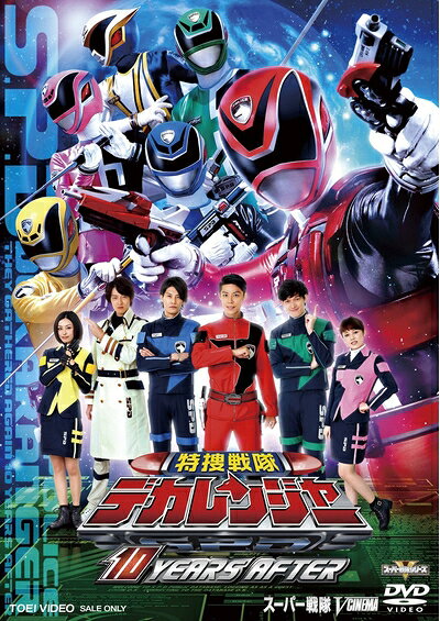 【中古】 特捜戦隊デカレンジャー 10 YEARS AFTER [DVD]