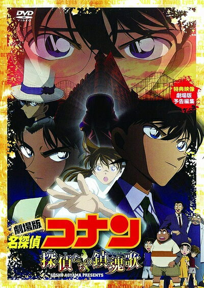 【中古】 劇場版 名探偵コナン 探偵たちの鎮魂歌(レクイエム) [DVD]