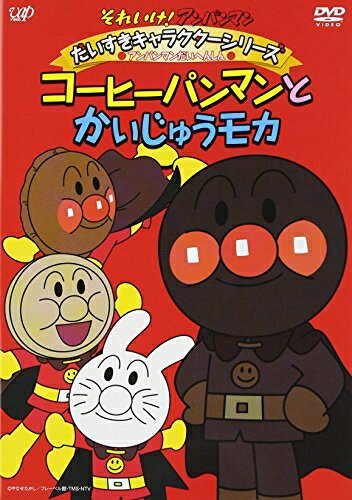 【中古】 それいけ! アンパンマン だいすきキャラクターシリーズ/アンパンマンだいへんしん! 「コーヒ..
