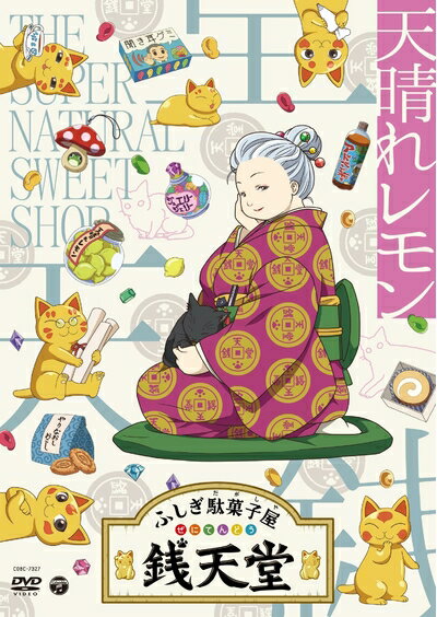 【中古】 『ふしぎ駄菓子屋 銭天堂』 天晴れレモン [DVD]