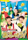 【中古】 NHK「おかあさんといっしょ」最新ソングブック あさペラ! DVD