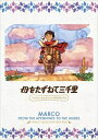 【中古】 母をたずねて三千里 ファミリーセレクションDVDボックス