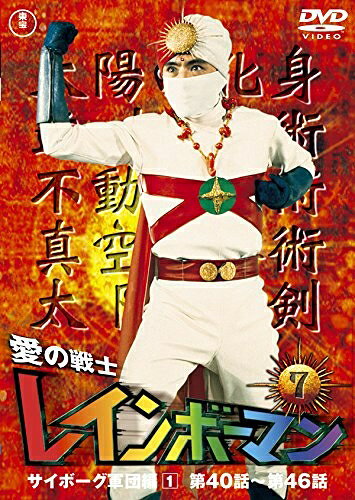 【中古】 愛の戦士レインボーマンVOL.7 [DVD]