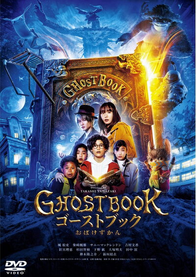 【商品名】ゴーストブック おばけずかん DVD通常版 [DVD]（中古品）中古品の特性上【破れ、パッケージの欠け,割れ、レンタル落ち、メモ書き】等がある場合がございます。また、商品名に【付属、特典、○○付き、ダウンロードコード】等の記載があっても中古品の場合は基本的にこれらは付属致しません。当店の中古品につきましては商品チェックの上、動作に問題がないものを取り扱っております。ご安心いただきました上でご購入ください。【ご注文〜発送完了までの流れ】ご注文は24時間365日受け付けております。ご注文後いただきました後に当店から注文確認メールが送信されます。発送までの期間といたしましては、ご決済完了後より2〜5営業日となります。発送完了後に発送通知番号記載のメールが送付されます。【ご注意事項】当店はお客様都合によるご注文・ご決済後のキャンセル・返品はお受けしておりません。ご承知おきのうえご注文をお願いいたします。当店は一部商品を他モール等と併売させていただいております。完売の際はご連絡させていただきます。予めご承知おきのほどお願いいたします。