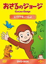 【中古】 おさるのジョージ DVD-BOX いつでもいっしょ