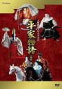【中古】 人形歴史スペクタクル 平家物語 完全版(新価格) DVD BOX