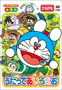 【中古】 はじめての知育DVDシリーズ ドラえもんといっしょ 「うたって あいうえお」