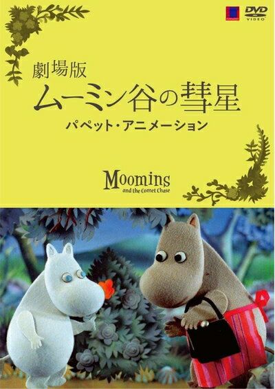 【中古】 劇場版 ムーミン谷の彗星 パペット・アニメーション 通常版 [DVD]