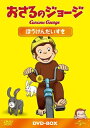 【中古】 おさるのジョージDVD-BOX ぼうけんだいすき