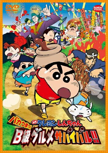 【中古】 映画 クレヨンしんちゃん バカうまっ! B級グルメサバイバル! ! [DVD]