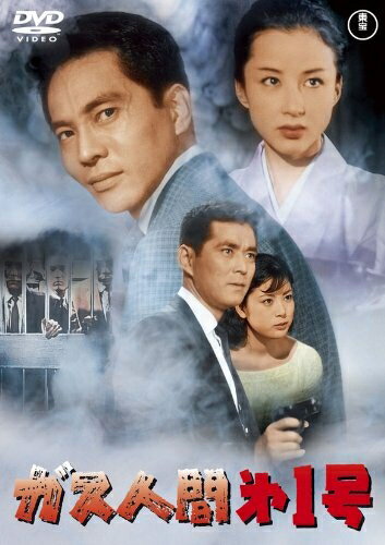 【中古】 ガス人間第1号 [東宝DVD名作セレクション]