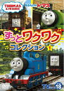 【中古】 きかんしゃトーマスTVシリーズ18 ずっとわくわくコレクション? (DVD)