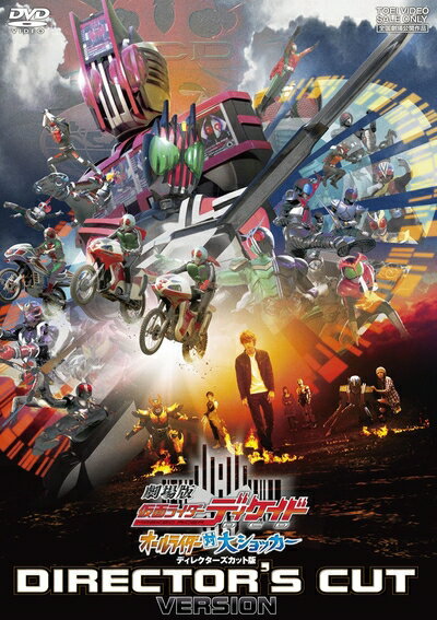 【中古】 劇場版 仮面ライダーディケイド オールライダー対大ショッカー ディレクターズカット版 [DVD]