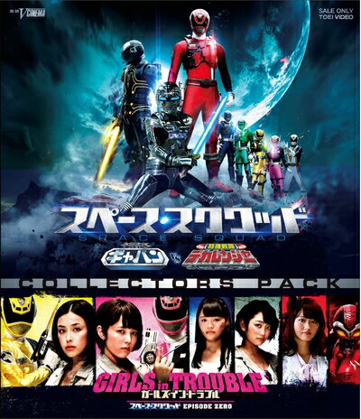【中古】 スペース・スクワッド ギャバンVSデカレンジャー&ガールズ・イン・トラブル コレクターズパッ..