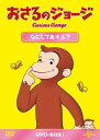 【中古】 おさるのジョージ DVD-BOX なにしてあそぶ?