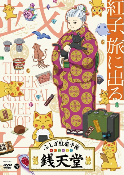 【中古】 『ふしぎ駄菓子屋 銭天堂』紅子、旅に出る [DVD]