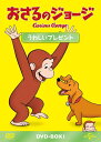 【中古】 おさるのジョージ DVD-BOX うれしいプレゼント