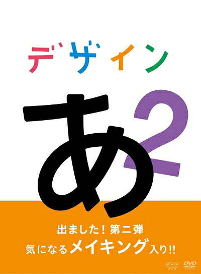【商品名】デザインあ 2 [DVD]（中古品）中古品の特性上【破れ、パッケージの欠け,割れ、レンタル落ち、メモ書き】等がある場合がございます。また、商品名に【付属、特典、○○付き、ダウンロードコード】等の記載があっても中古品の場合は基本的にこれらは付属致しません。当店の中古品につきましては商品チェックの上、動作に問題がないものを取り扱っております。ご安心いただきました上でご購入ください。【ご注文〜発送完了までの流れ】ご注文は24時間365日受け付けております。ご注文後いただきました後に当店から注文確認メールが送信されます。発送までの期間といたしましては、ご決済完了後より2〜5営業日となります。発送完了後に発送通知番号記載のメールが送付されます。【ご注意事項】当店はお客様都合によるご注文・ご決済後のキャンセル・返品はお受けしておりません。ご承知おきのうえご注文をお願いいたします。当店は一部商品を他モール等と併売させていただいております。完売の際はご連絡させていただきます。予めご承知おきのほどお願いいたします。